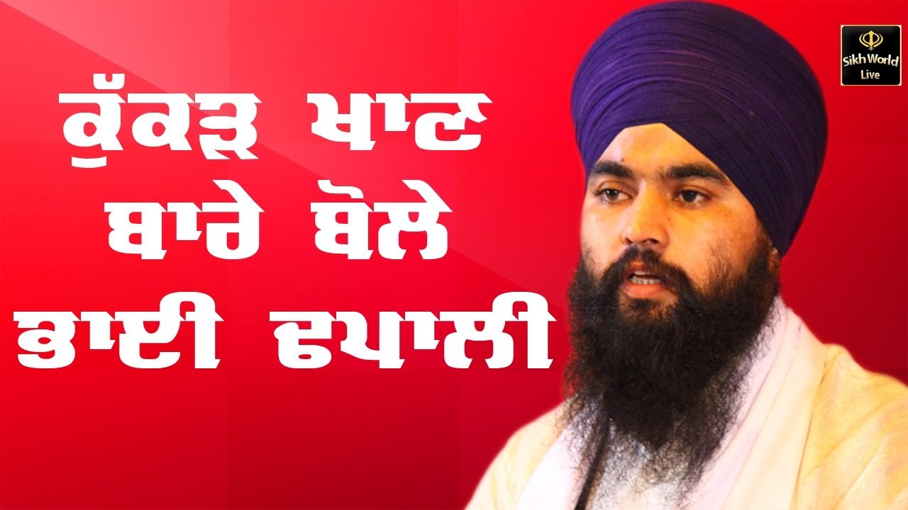 ਕੁੱਕੜ ਖਾਣ ਬਾਰੇ ਕਿ ਬੋਲੇ ਭਾਈ ਢਪਾਲੀ ਸੁਣੋ - speech- Bhai Harjit Singh Dhapali