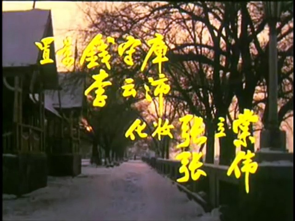 《美丽的囚徒》1986年 part 1/2