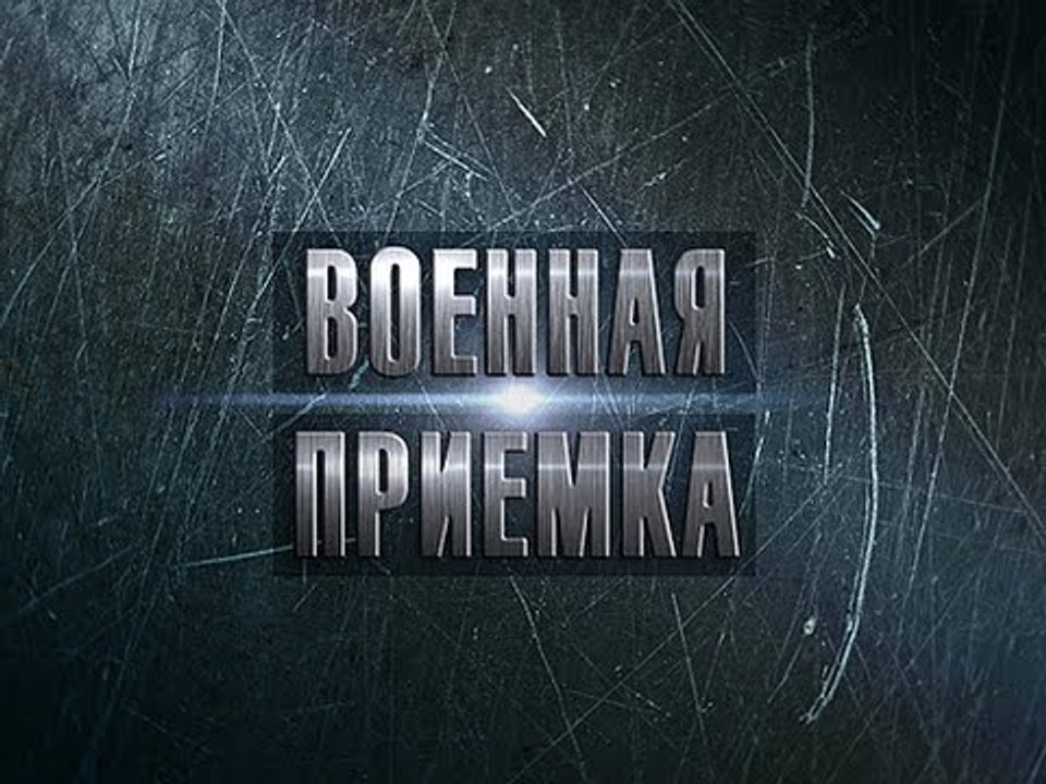 Военная приемка. «Адмирал Кузнецов». Первый боевой выход. Часть 3-я HD