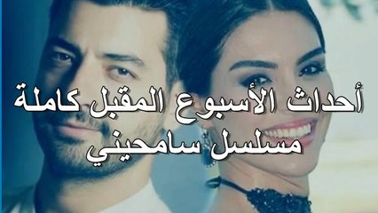 Resume Samhini 2M ep 1132 - 1136 ,  أحداث الأسبوع المقبل مسلسل سامحيني