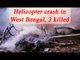 Army helicopter crashes in West Bengal, 3 officers killed | Oneindia News