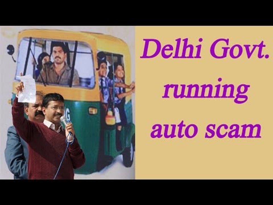 Arvind Kejriwal accused of 'auto scam' , CBI probe demanded by Swaraj India | Oneindia News