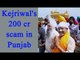 Arvind Kejriwal exposed by Punjab fund-raising co-ordinator of Rs 200 crore scam | Oneindia News