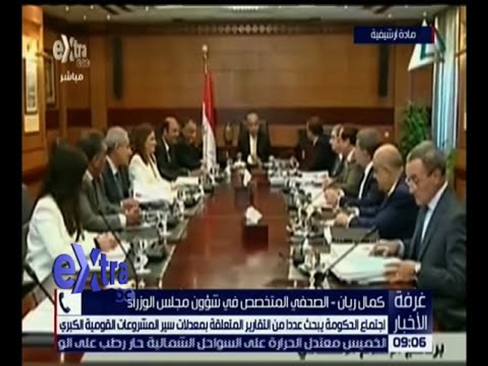 غرفة الأخبار | تعرف على أهم الملفات التي تم مناقشتها في اجتماع الحكومة اليوم