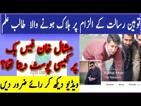 mardan wali khan university mashal khan ka name ka larka ka qatal kr diya Q video mein dekhen