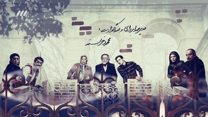 سریال دیوار به دیوار-divar be divar 19