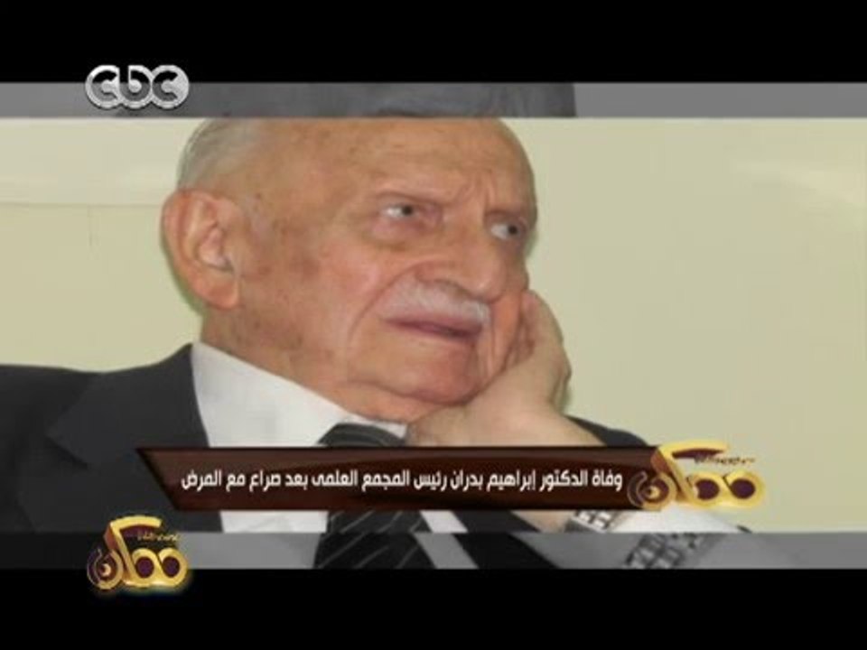 ممكن | وفاة الدكتور إبراهيم بدران رئيس المجمع العلمي بعد صراع مع المرض