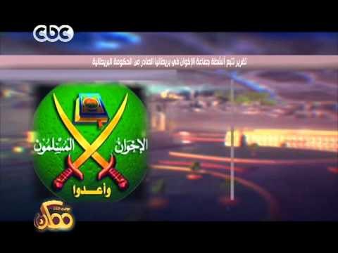 ممكن | انفراد من ممكن حول تقرير تتبع أنشطة جماعة الاخوان في بريطانيا الصادر من الحكومة البريطانية