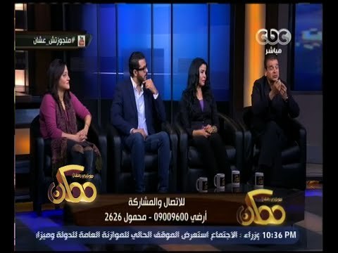 ممكن | أسباب عزوف الشباب عن الزواج | الجزء 2