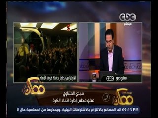 عضو اتحاد الكرة لـ"ممكن": ما نفعله يهدف لحماية الجماهير ومنع التخريب