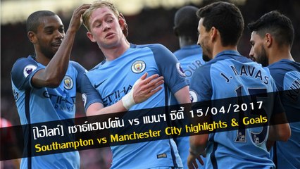 [ไฮไลท์เต็ม] เซาธ์แฮมป์ตัน vs แมนฯ ซิตี้ 15/04/2017