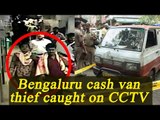 Bengaluru cash van thief caught on CCTV, Watch Video | Oneindia News