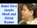 Modi should marry his sister to Nitish Kumar says Rabri Devi | Oneindia News
