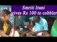 Smriti Irani gives Rs 100 to cobbler for mending chappal, Image goes viral | Oneindia News
