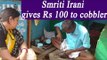 Smriti Irani gives Rs 100 to cobbler for mending chappal, Image goes viral | Oneindia News
