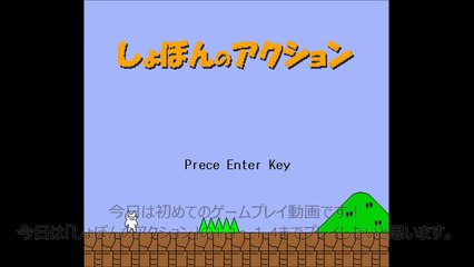 しょぼんのアクションを初プレイ！