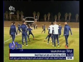 غرفة الأخبار | تعرف على مواعيد مباراة الاهلي والزمالك في دوري أبطال أفريقيا