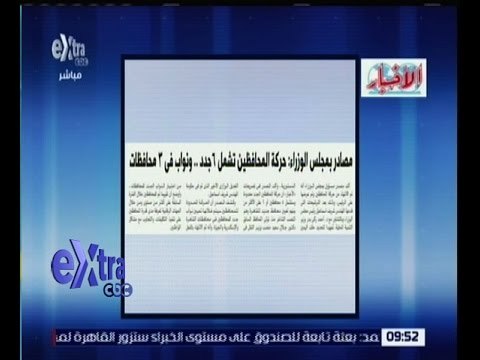 غرفة الأخبار | الاخبار…مصادر بمجلس الوزراء: حركة المحافظين تشمل 6 جدد ونواب في 3 محافظات