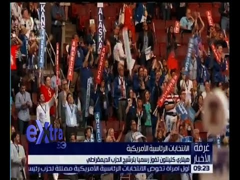 غرفة الأخبار | هيلاري كيلنتون تفوز رسميا بترشيح الحزب الديمقراطي