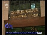 غرفة الأخبار | المركزي يثبت سعر الدولار عند 8.78 جنية في عطاء اليوم.. للتفاصيل!