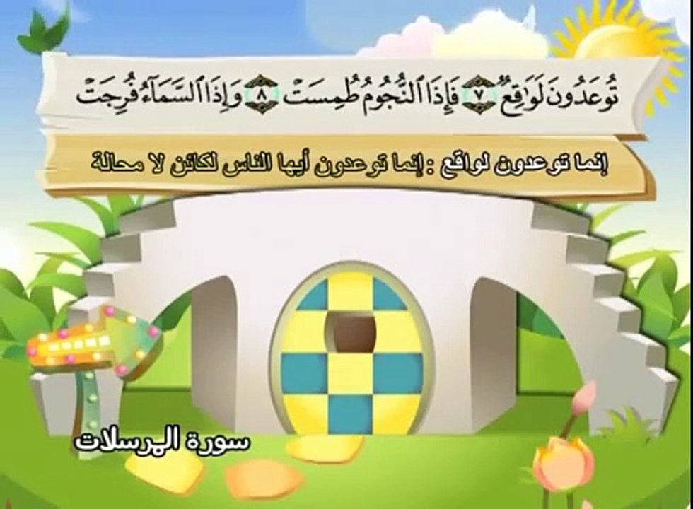 سورة المرسلات - 77 - كاملة بمعانى الكلمات بترديد الاطفال الشيخ صديق المنشاوي