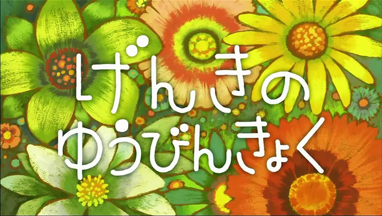 ★ げんきの　ゆうびんきょく（しまじろうのわお！アニメ）