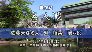 【将棋・取材映像】第75期 名人戦 七番勝負 第1局 1日目 稲葉陽八段 vs 佐藤天彦名人【短尺版】