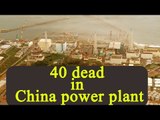 China : 40 people killed in power station accident | Oneindia News