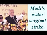 PM Modi in Bathinda: Water that belongs to India cannot be allowed to go to Pakistan| Oneindia News