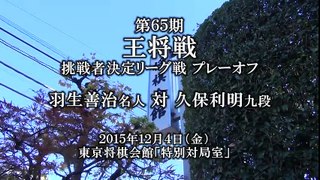 【将棋・取材映像】第65期 王将戦 挑戦者決定リーグ戦 プレーオフ 羽生善治名人 vs 久保利明九段 開始場面【短尺版】