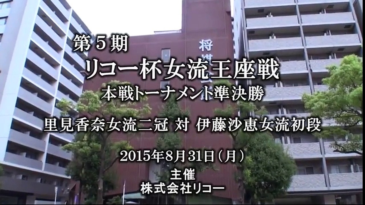 【将棋】第5期 リコー杯女流王座戦 本戦トーナメント準決勝 里見香奈女流二冠 vs 伊藤沙恵女流初段【取材映像・短縮版】