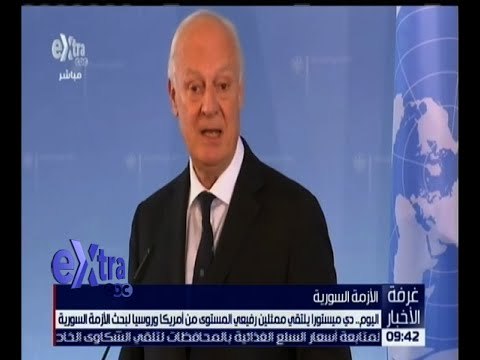 غرفة الأخبار | اليوم .. دي ميستورا ياتقي ممثلين رفيعي المستوى من أمريكا و روسيا لبحث الأزمة السورية