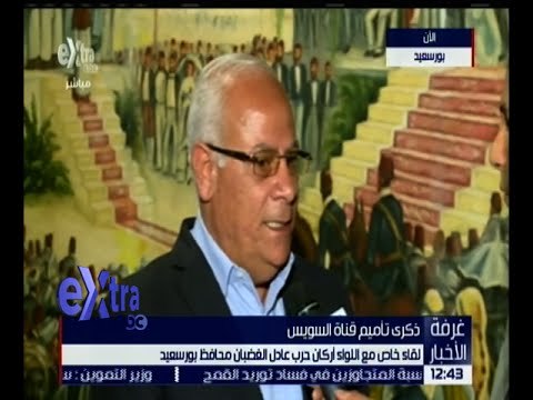 غرفة الأخبار | لقاء مع اللواء أركان حرب عادل الغضبان محافظ بورسعيد في ذكرى تأميم قناة السويس