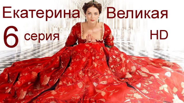 Екатерина Великая 6 серия HD