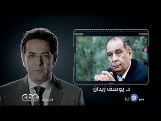 #CBCegy | #CBCPromo | انتظرونا .. د. يوسف زيدان يجيب على أسئلة د. علي جمعة في ممكن مع خيري رمضان