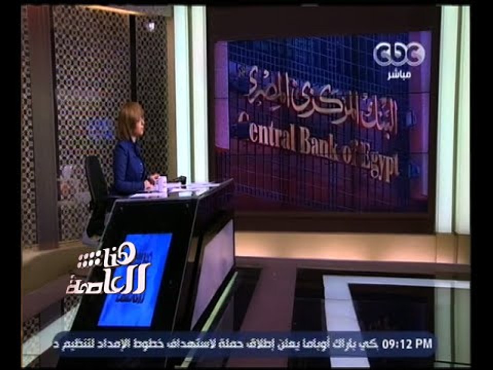 هنا العاصمة | البنك المركزي يضخ مليار دولار للمرة الثانية في السوق