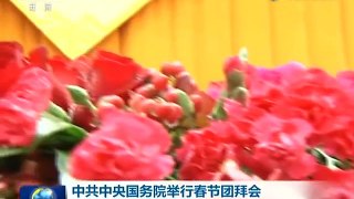 习近平2017春节团拜会发表重要讲话 完整版