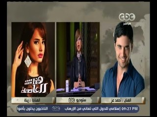 هنا العاصمة | الفنانة زينة: أخشى أن أموت قبل أن أحصل على حقي