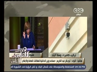 هنا العاصمة | اللواء أبو بكر عبد الكريم: الكاميرات هدفها هو متابعة الحالة المرورية على مدار الساعة