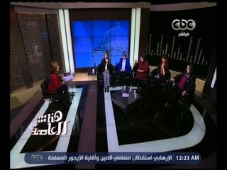 هنا العاصمة | حوار عن دور النائبات فى البرلمان