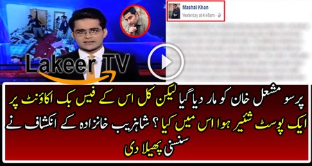 Someone is Using Facebook account of Mashal Khan after his Death