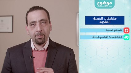 مضاعفات وعلاج الخصية الهاجرة