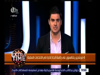 اكسترا تايم | تعرف على عدد المرشحين لرئاسة اتحاد الكرة في الانتخابات المقبلة