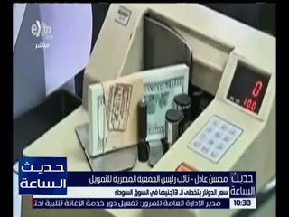 Download Video: حديث الساعة | سعر الدولار يتخطى الـ 13 جنيهاً في السوق السوداء .. تعرف على التفاصيل