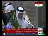 غرفة الأخبار | كلمة وزير الخارجية السعودي عادل الجبير في الجلسة الأولى للقمة العربية