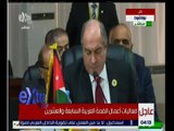 غرفة الأخبار | كلمة مبعوث الاردن في الجلسة الاولى العلنية للقمة العربية الـ 27