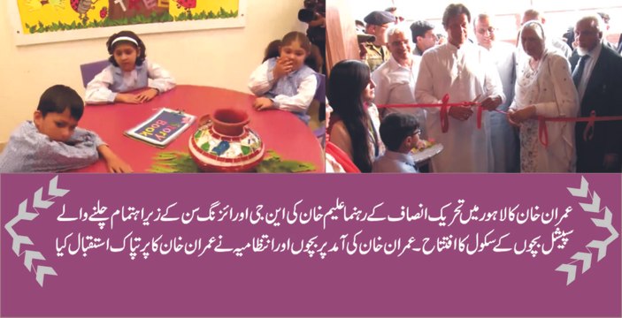 Imran Khan inaugurates school for special children in Lahore 15-04-2017 - 92NewsHDPlus