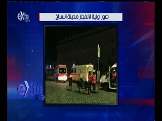 غرفة الأخبار | شاهد.. صور أولية لانفجار مدينة انسباخ