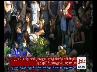 غرفة الأخبار | مواطنون ألمان يشاركون في تأبين ضحايا حادث ميونيخ