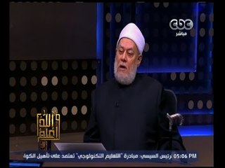 والله أعلم | فضيلة الدكتورعلي جمعة يرد على اتهام الصوفية بنشر التشيع - الجزء الثاني